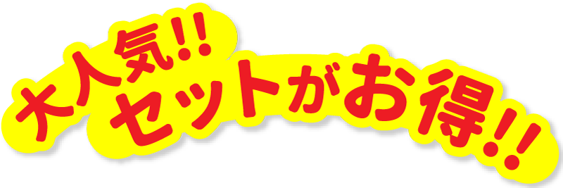 セットでお得！