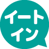 イートイン価格：