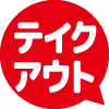 テイクアウト価格：