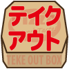 テイクアウト（箱代込）