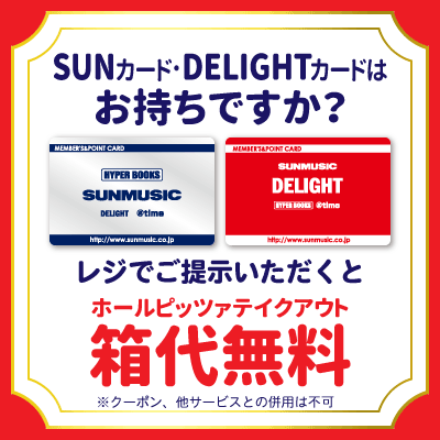 SUNカード･DELIGHTカード提示で箱代無料