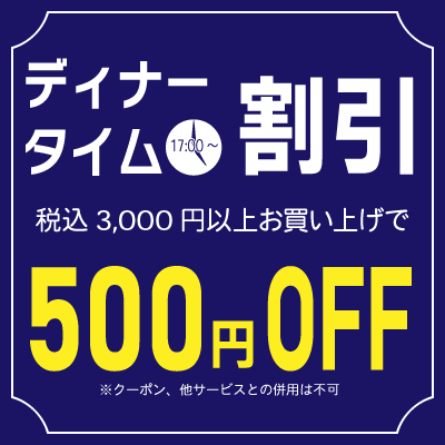 ディナータイム割引