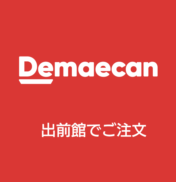 出前館でご注文