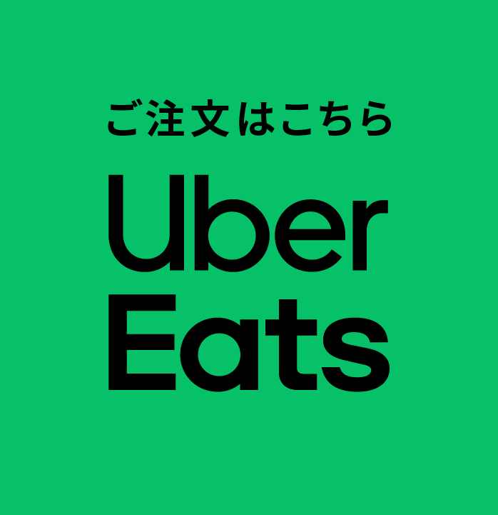 Uber Eatsでご注文