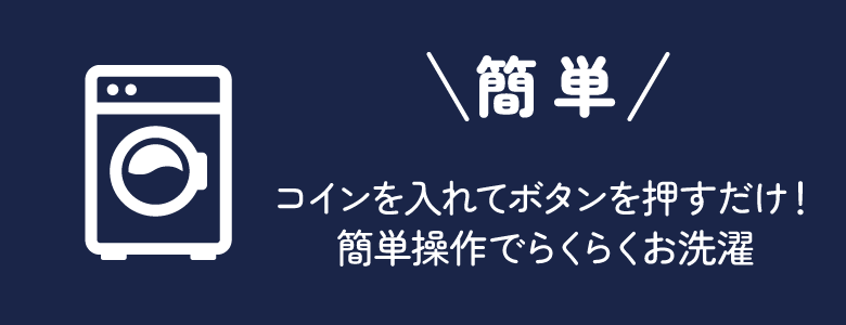 簡単