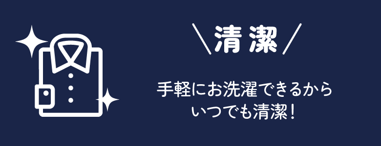 清潔