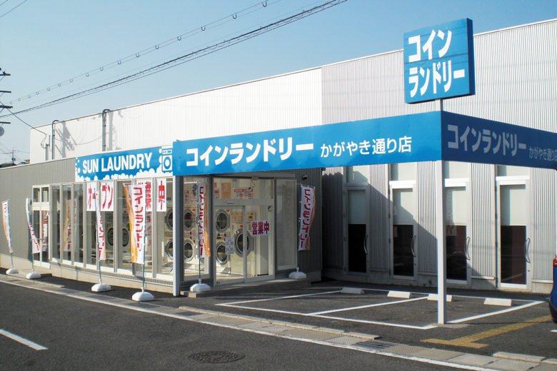 サンランドリーかがやき通り店