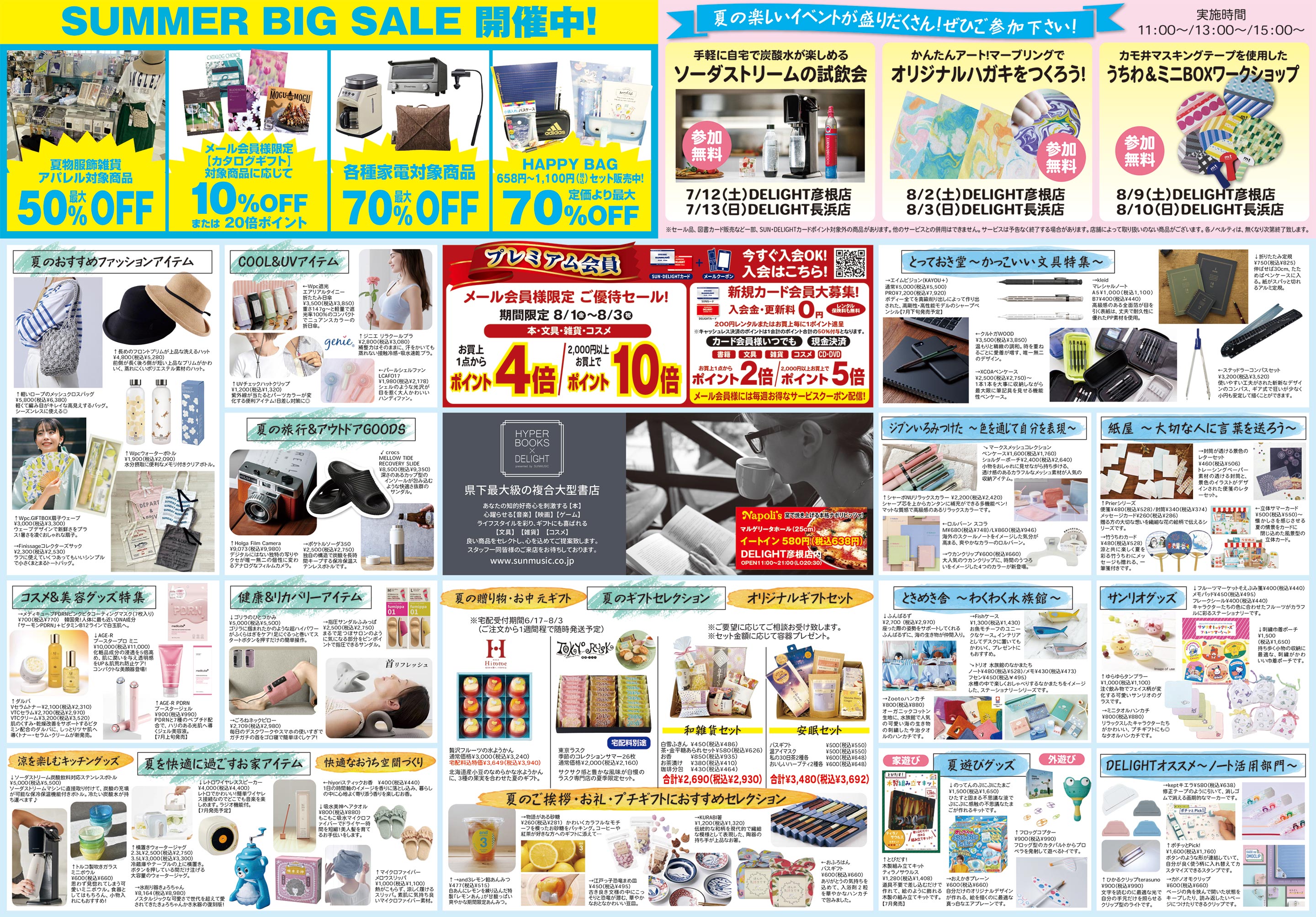 HYPER BOOKS×DELIGHT 長浜店 / SUNMUSIC長浜店 Webチラシ