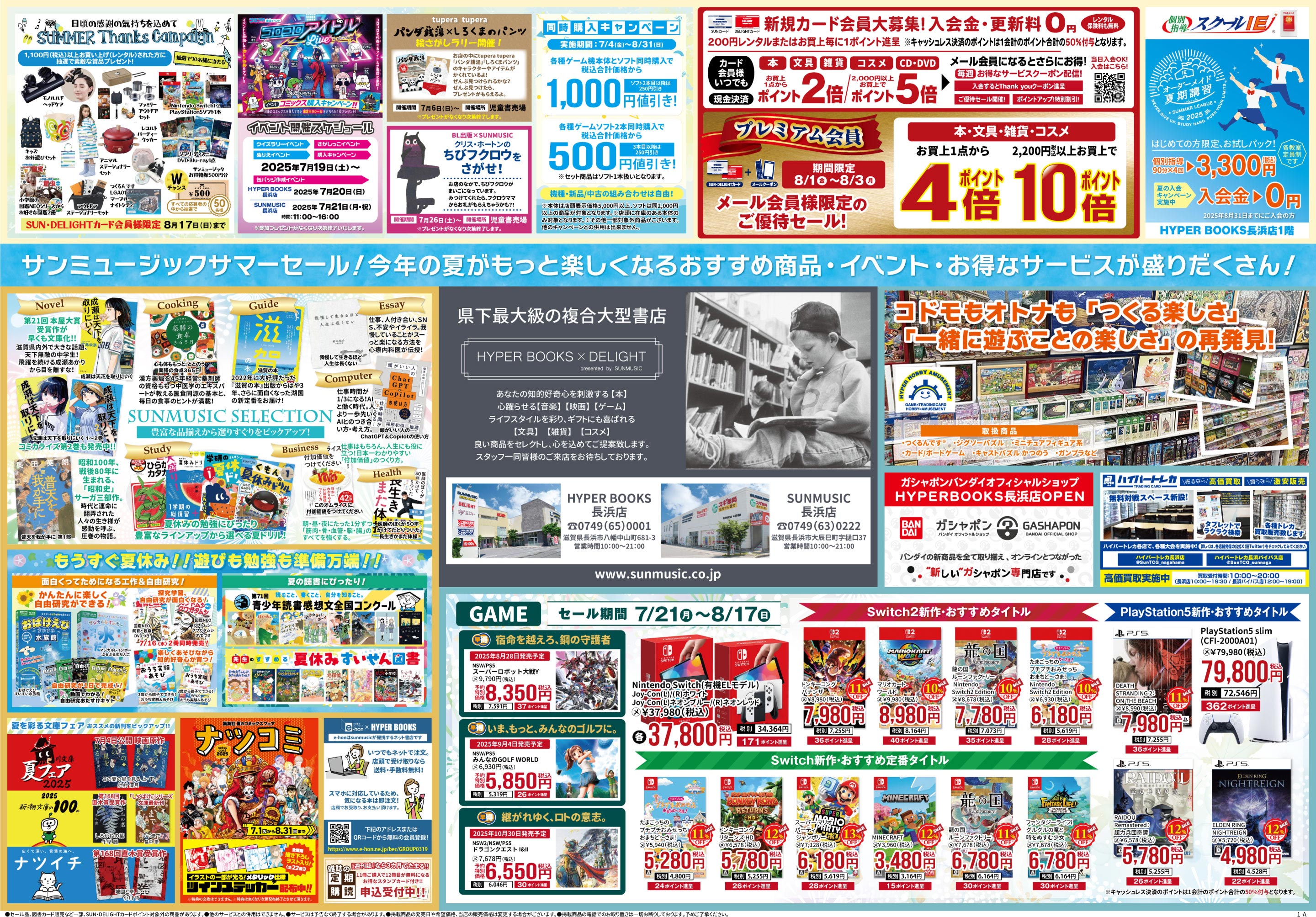 HYPER BOOKS×DELIGHT 長浜店 / SUNMUSIC長浜店 Webチラシ