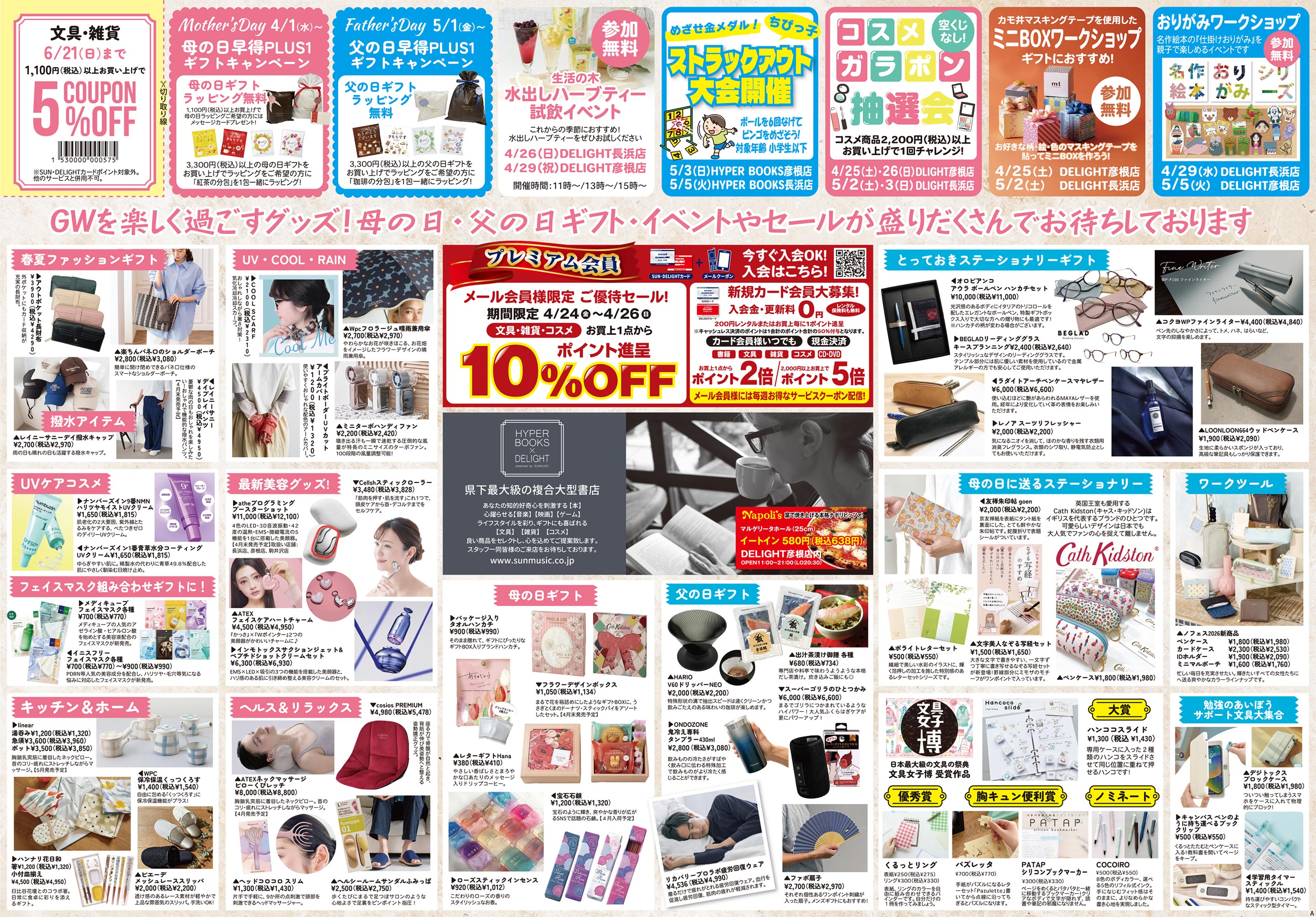 HYPER BOOKS×DELIGHT 長浜店 / SUNMUSIC長浜店 Webチラシ｜HYPERBOOKS