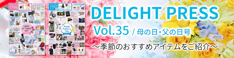 ディライトプレスVol35 母の日・父の日号<