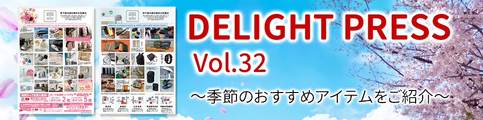 ディライトプレスVol32