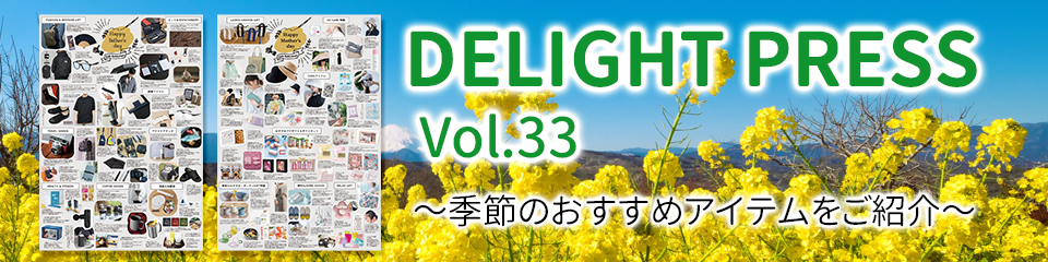 ディライトプレスVol33