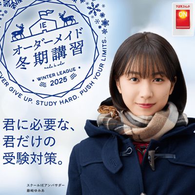 「スクールIE 長浜北校」冬の入会キャンペーン実施中！