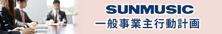 一般事業主行動計画