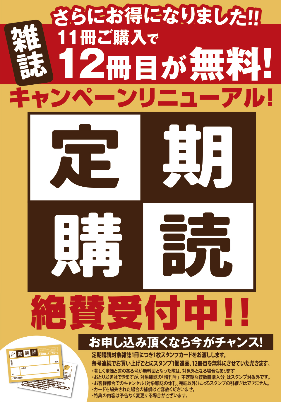 定期購読キャンペーンがリニューアルしました！