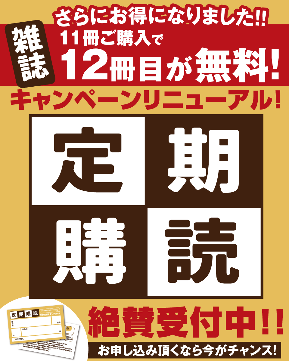 定期購読キャンペーンがリニューアルしました!