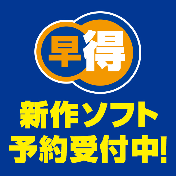 新作ソフト予約特典＆特別価格！