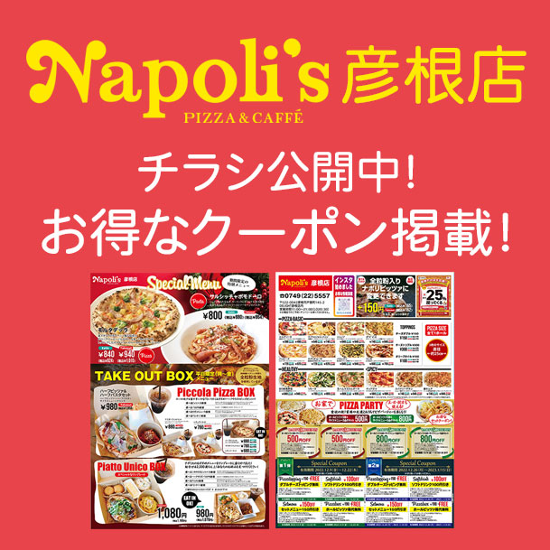 ナポリス彦根店のチラシ公開中！