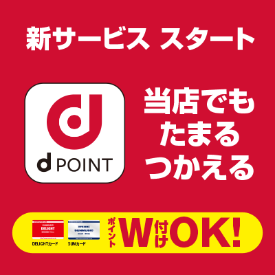 d-POINTスタート