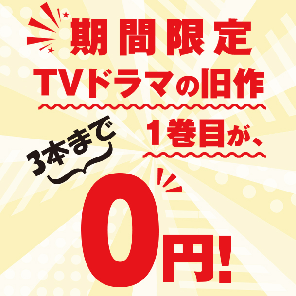 期間限定！TVドラマの1巻目が3本まで0円！