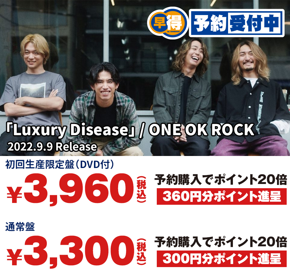 「Luxury Disease」ONE OK ROCK 絶賛予約受付中！