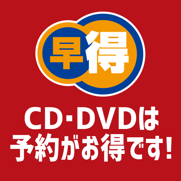 CD・DVD/BD予約購入でポイント20倍！