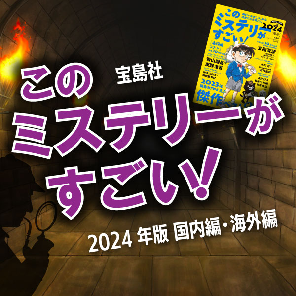 『このミステリーがすごい！』2024年版　国内編＆海外編ランキング発表！