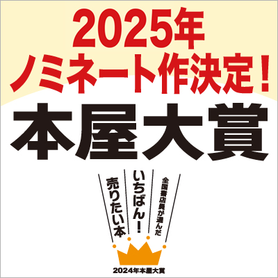 2025年本屋大賞ノミネート作決定！