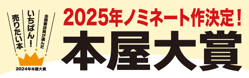 本屋大賞ノミネート決定
