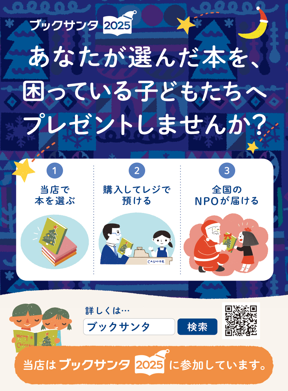 ブックサンタ2025