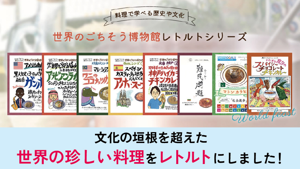 ごちそう博物館
