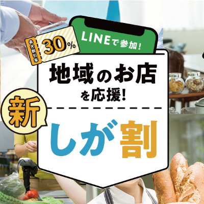 しが割キャンペーン実施