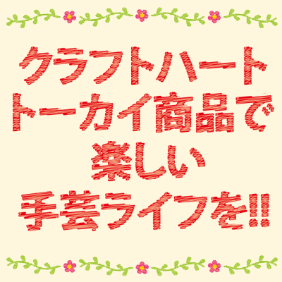 クラフトハートトーカイ商品で楽しい手芸ライフを！