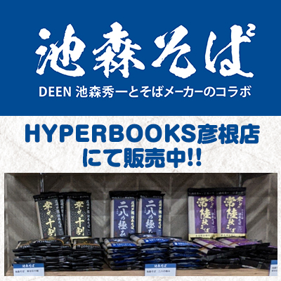 「池森そば」HYPERBOOKS彦根店にて販売中！