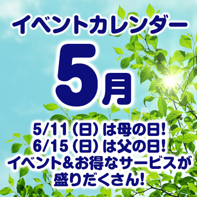 5月のイベントカレンダーはこちら！