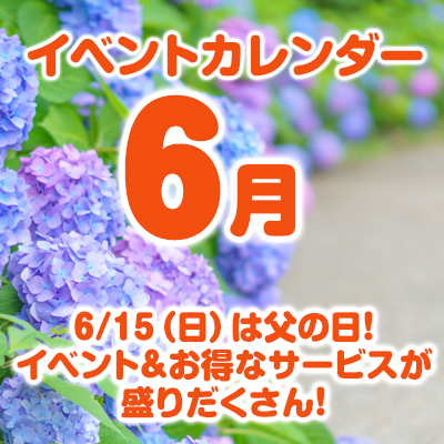 6月のイベントカレンダーはこちら！