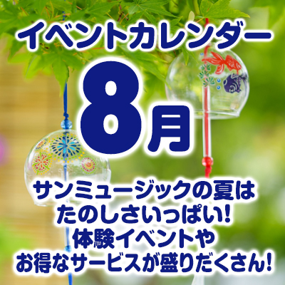 8月のイベントカレンダーはこちら！