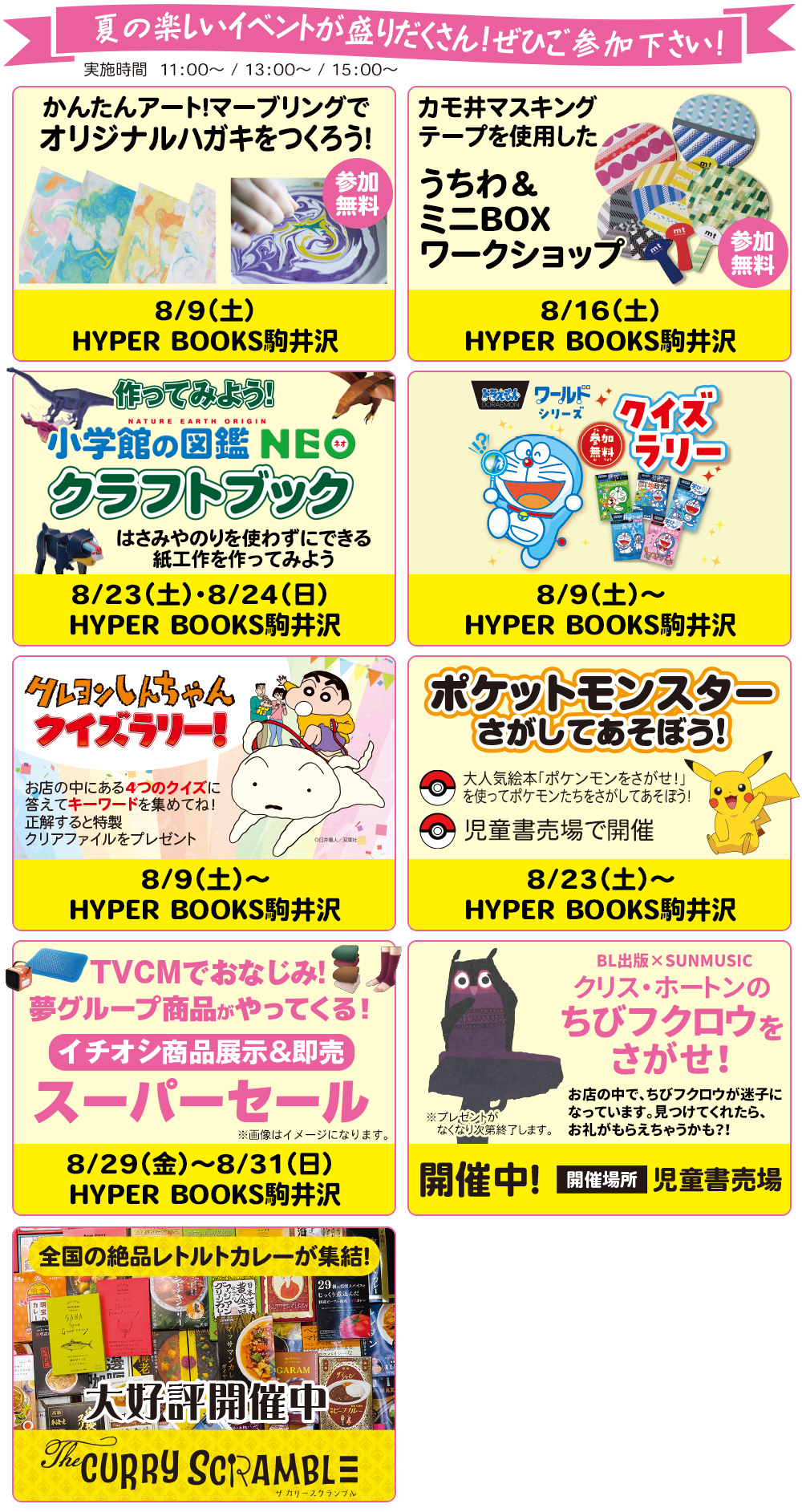 ８月イベントカレンダー