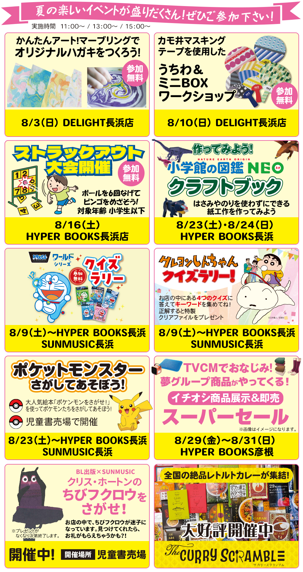 ８月イベントカレンダー