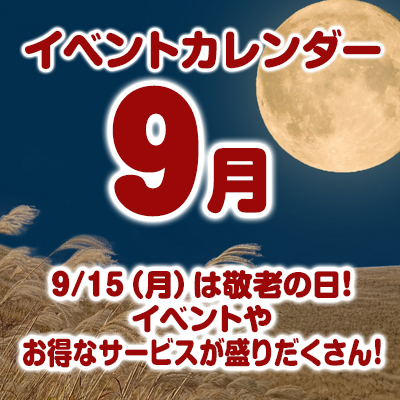 9月のイベントカレンダーはこちら！
