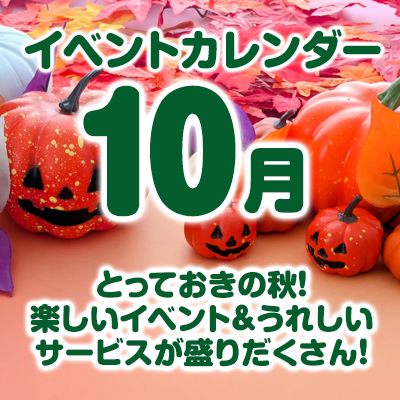 10月のイベントカレンダーはこちら！