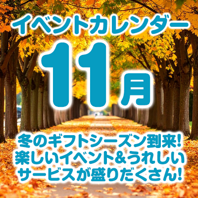 11月のイベントカレンダーはこちら！