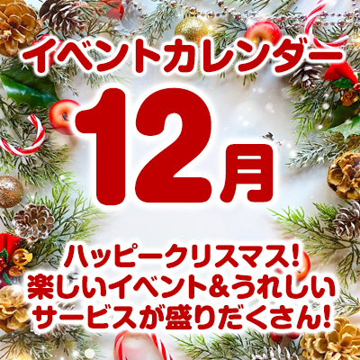 12月のイベントカレンダーはこちら！