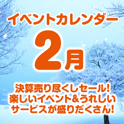 2月のイベントカレンダーはこちら！