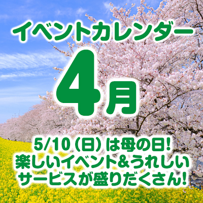 4月のイベントカレンダーはこちら！