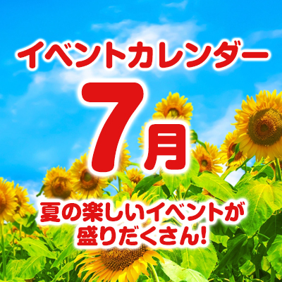 7・8月のイベントカレンダーはこちら！