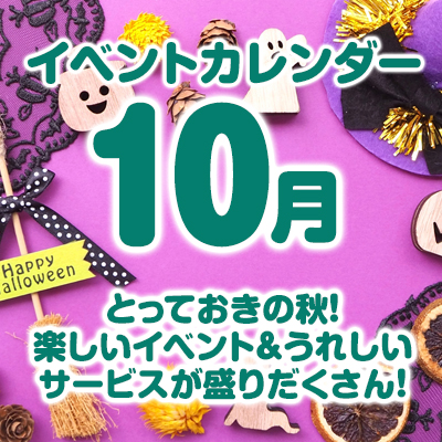 10月のイベントカレンダーはこちら！