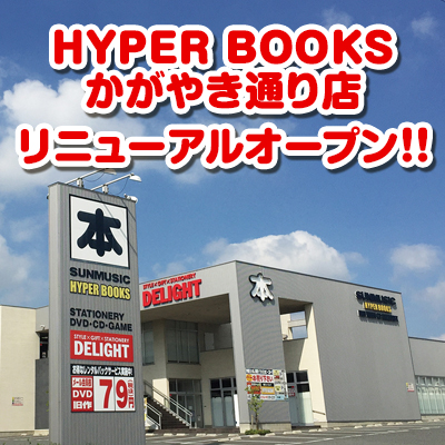 HYPER BOOKSかがやき通り店リニューアルオープン！