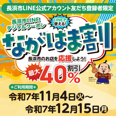 最大40％OFF！デジタルクーポン「ながはま割」！